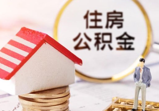南平手头紧怎么提取公积金（急用钱怎么把公积金取出来）
